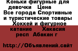 Коньки фигурные для девочки › Цена ­ 700 - Все города Спортивные и туристические товары » Хоккей и фигурное катание   . Хакасия респ.,Абакан г.